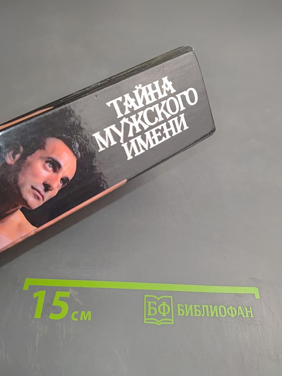 Тайна мужского имени