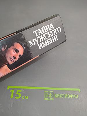 Тайна мужского имени