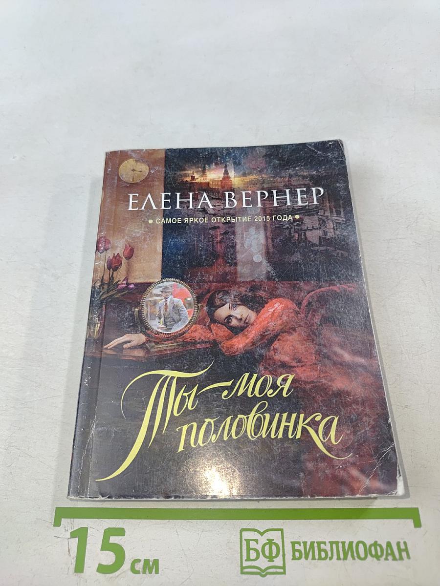 Ты - моя половинка