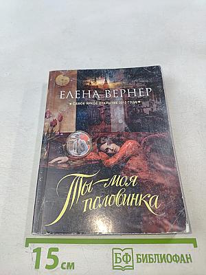 Ты - моя половинка