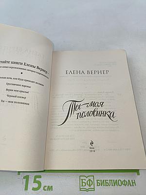 Ты - моя половинка