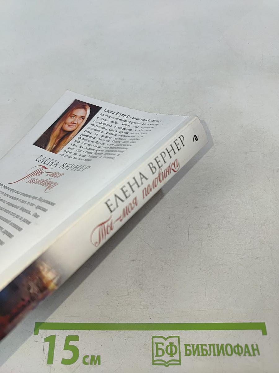 Ты - моя половинка