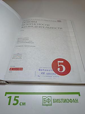 Основы безопасности жизнедеятельности для 5 класса
