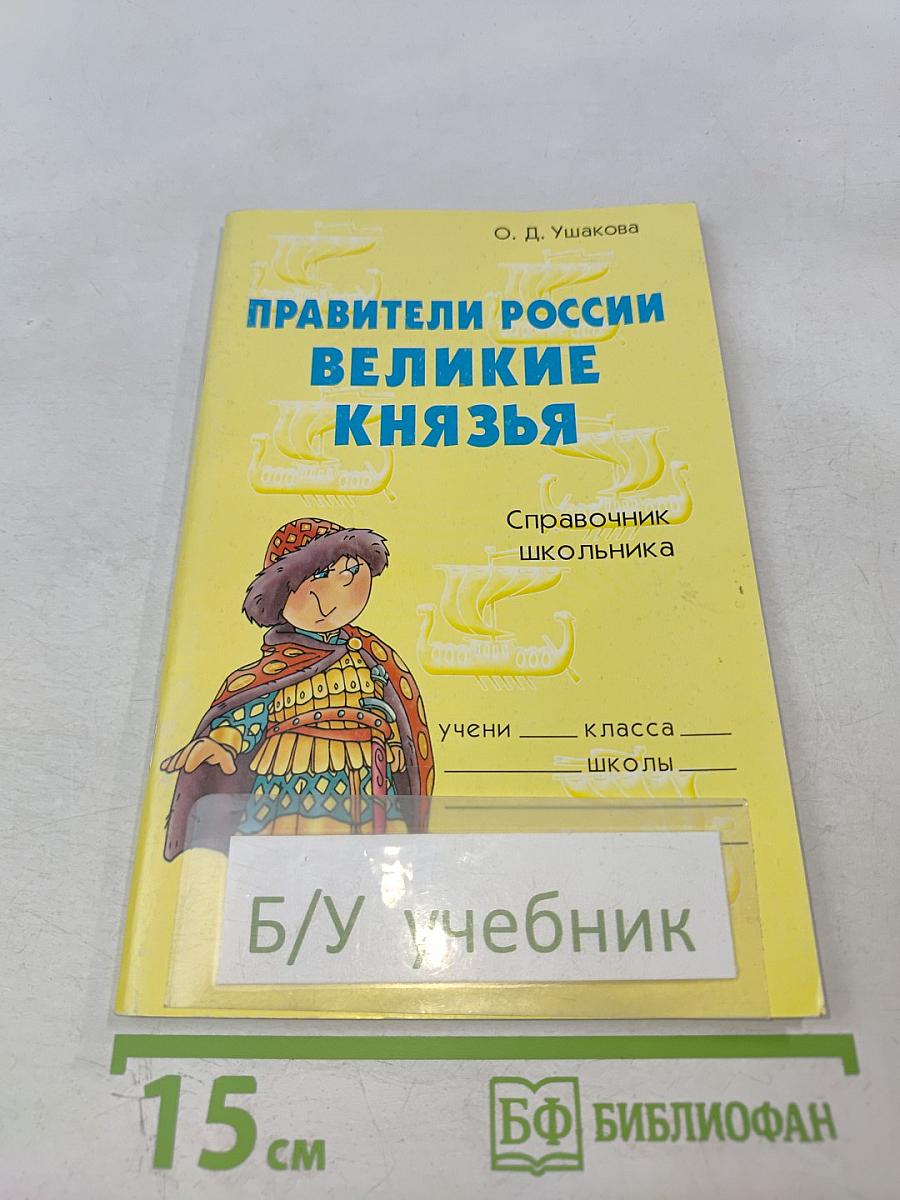 Правители России Великие Князья. Справочник школьника