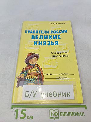Правители России Великие Князья. Справочник школьника