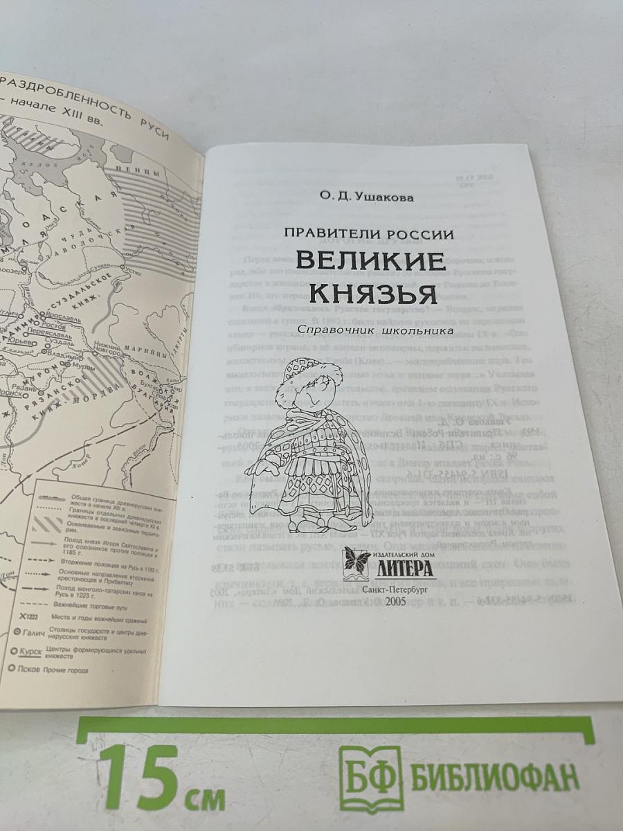 Правители России Великие Князья. Справочник школьника