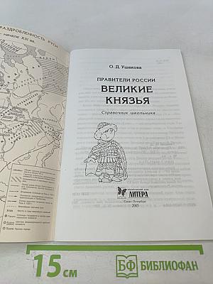 Правители России Великие Князья. Справочник школьника