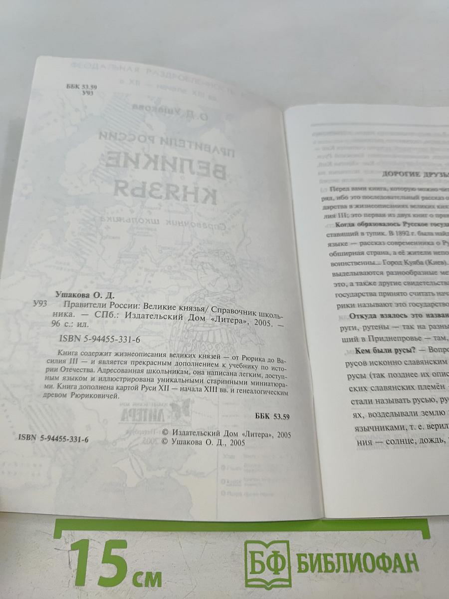 Правители России Великие Князья. Справочник школьника