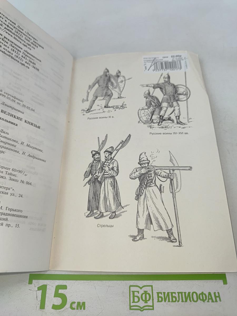Правители России Великие Князья. Справочник школьника