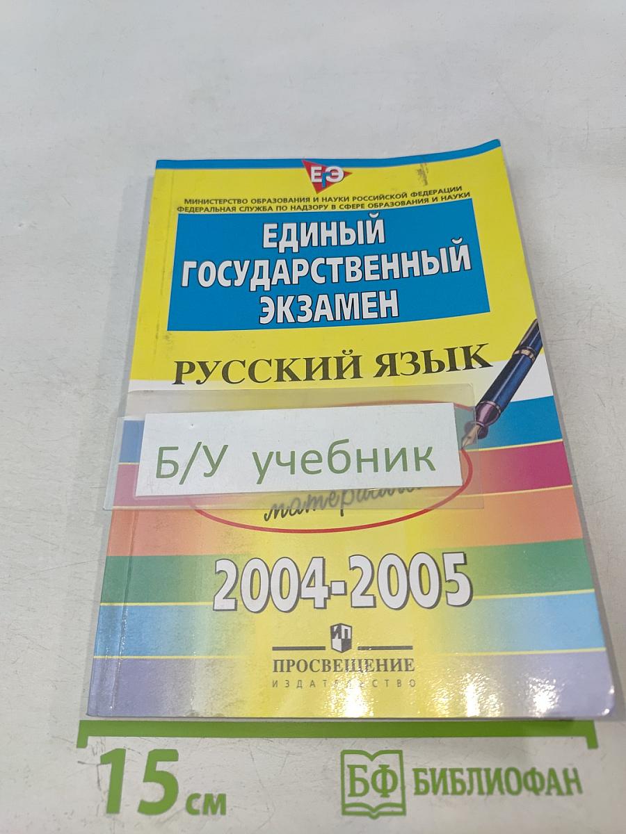 Единый Государственный Экзамен. Русский язык. Контрольные измерительные материалы 2004-2005