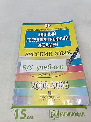 Единый Государственный Экзамен. Русский язык. Контрольные измерительные материалы 2004-2005