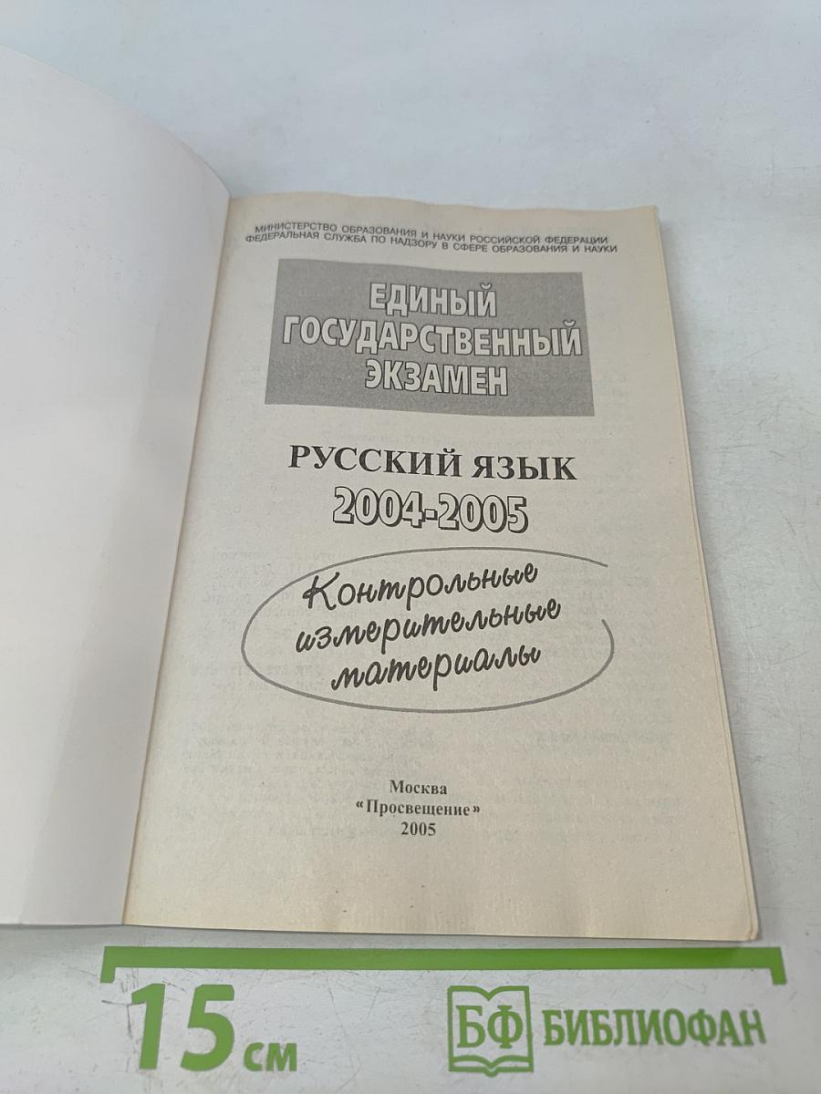 Единый Государственный Экзамен. Русский язык. Контрольные измерительные материалы 2004-2005