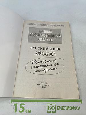 Единый Государственный Экзамен. Русский язык. Контрольные измерительные материалы 2004-2005