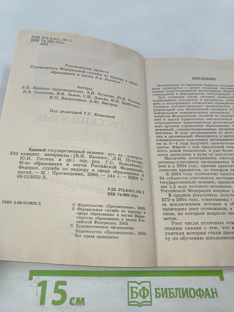Единый Государственный Экзамен. Русский язык. Контрольные измерительные материалы 2004-2005