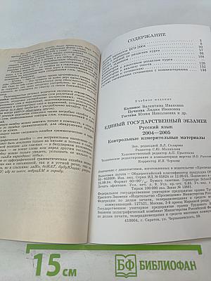 Единый Государственный Экзамен. Русский язык. Контрольные измерительные материалы 2004-2005