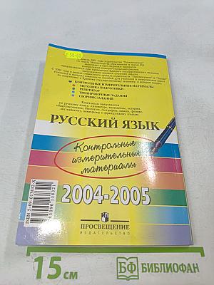 Единый Государственный Экзамен. Русский язык. Контрольные измерительные материалы 2004-2005