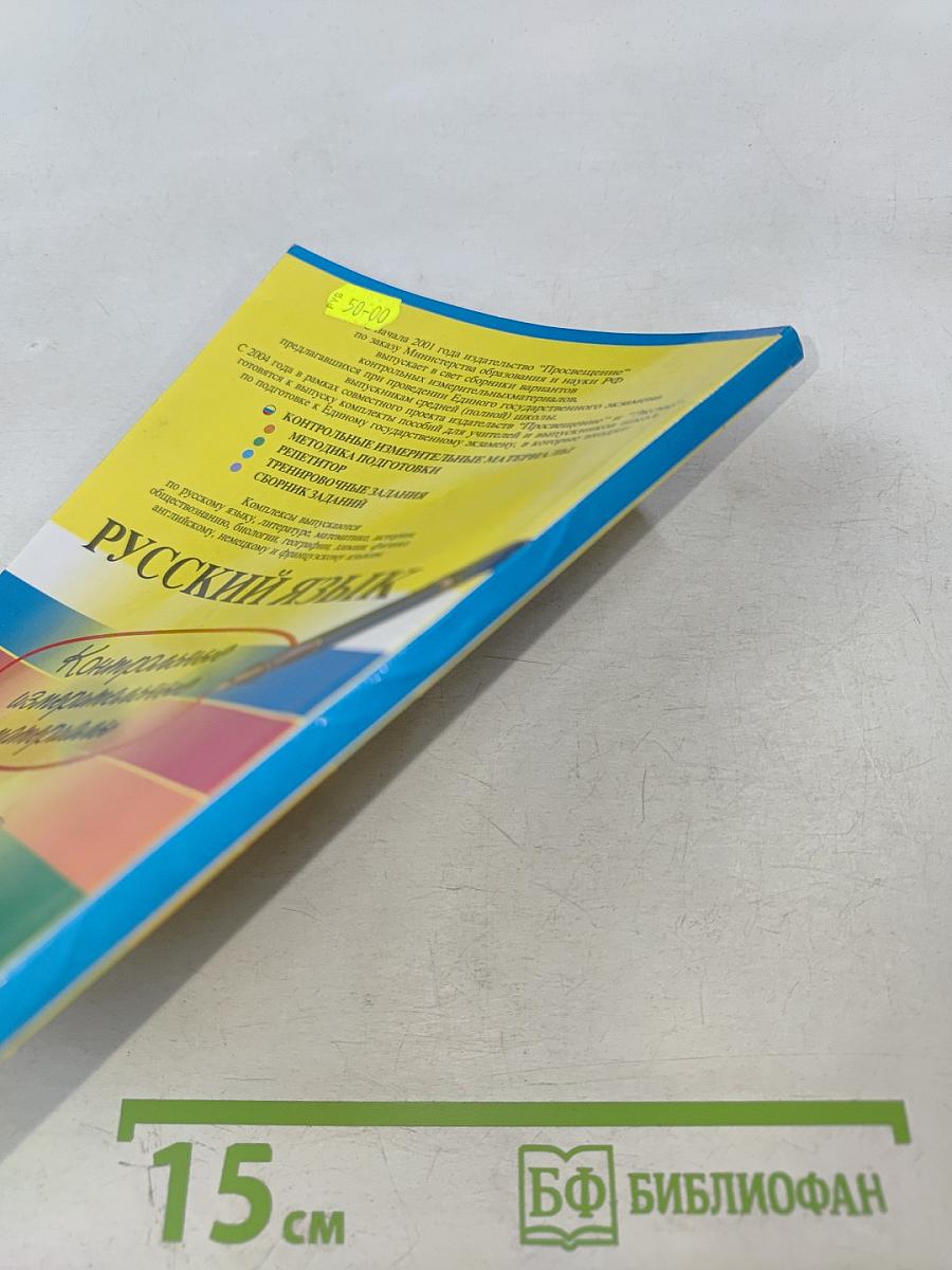 Единый Государственный Экзамен. Русский язык. Контрольные измерительные материалы 2004-2005