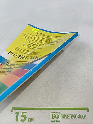 Единый Государственный Экзамен. Русский язык. Контрольные измерительные материалы 2004-2005