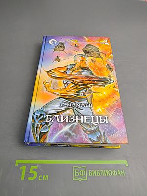 Близнецы, Том 2