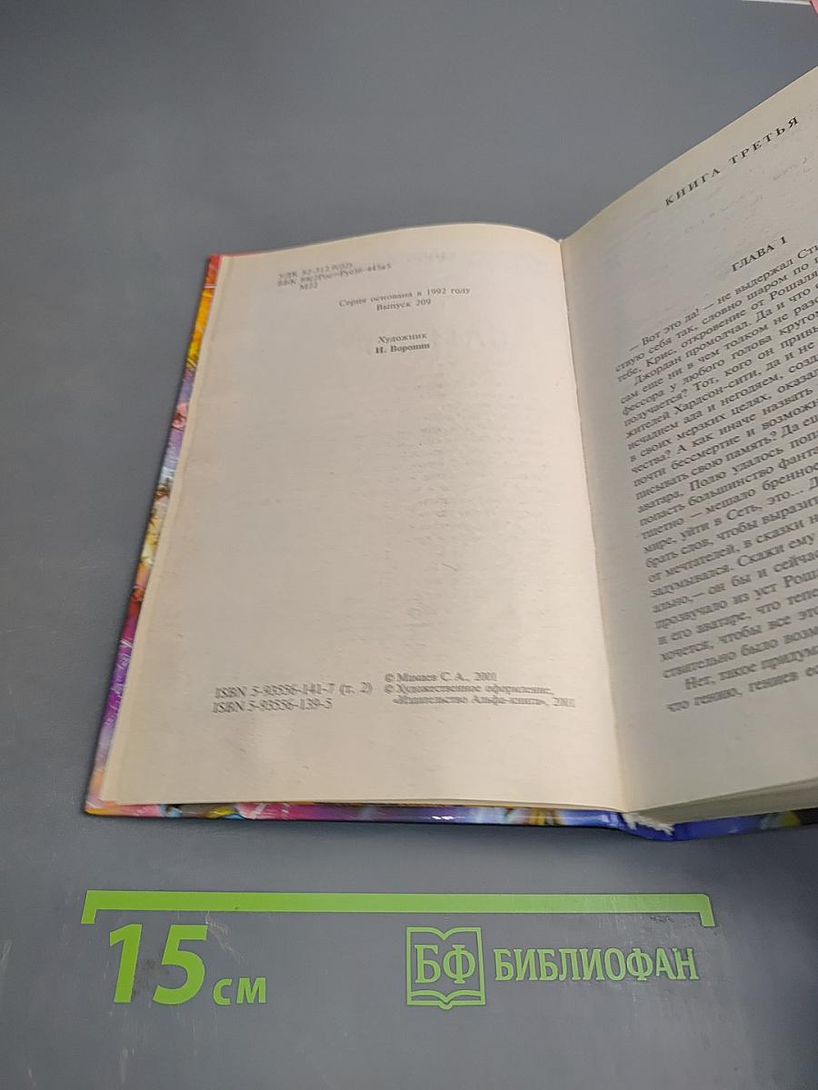 Близнецы, Том 2