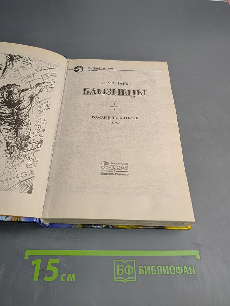 Близнецы, Том 2