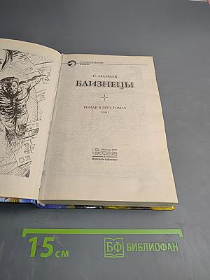 Близнецы, Том 2