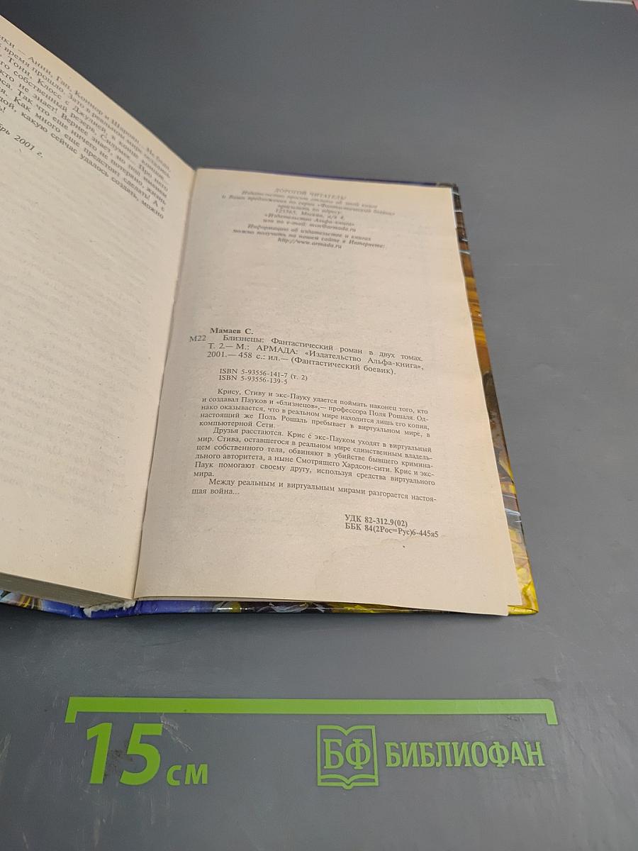 Близнецы, Том 2
