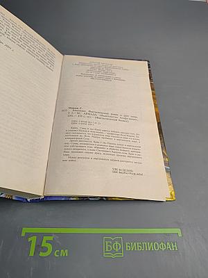 Близнецы, Том 2