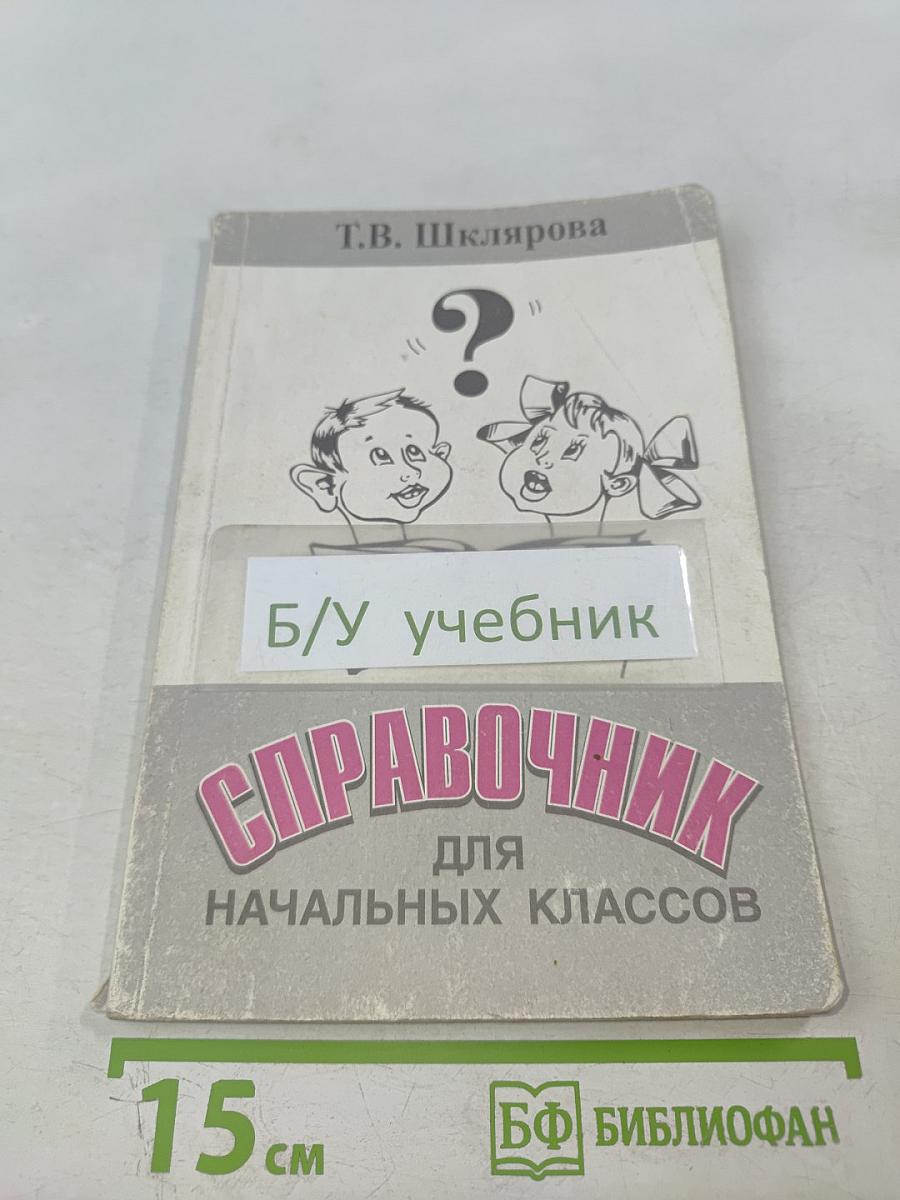 Справочник для начальных классов (Русский язык, Математика, Чтение, Природоведение)