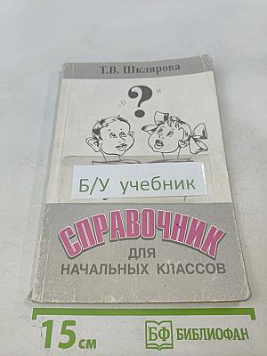 Справочник для начальных классов (Русский язык, Математика, Чтение, Природоведение)