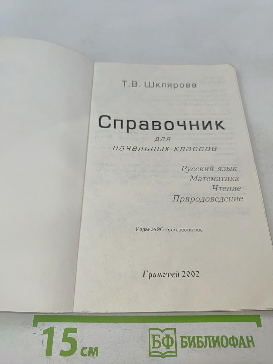 Справочник для начальных классов (Русский язык, Математика, Чтение, Природоведение)