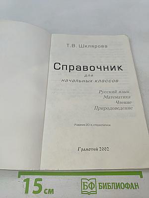 Справочник для начальных классов (Русский язык, Математика, Чтение, Природоведение)