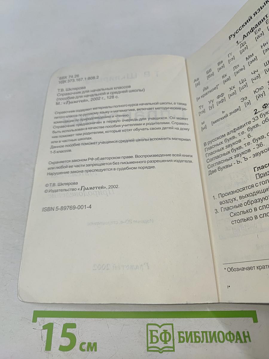 Справочник для начальных классов (Русский язык, Математика, Чтение, Природоведение)