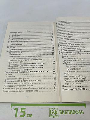 Справочник для начальных классов (Русский язык, Математика, Чтение, Природоведение)