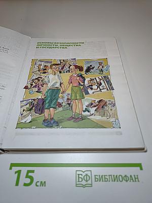 Основы безопасности жизнедеятельности для 5 класса