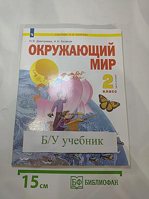 Окружающий мир 2 класс, Часть 2