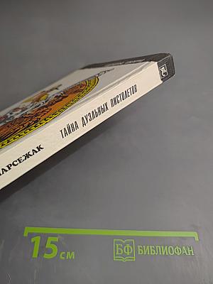 Тайна дуэльных пистолетов. Тайна забытого клада