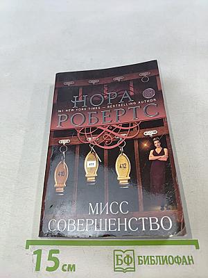 Мисс Совершенство