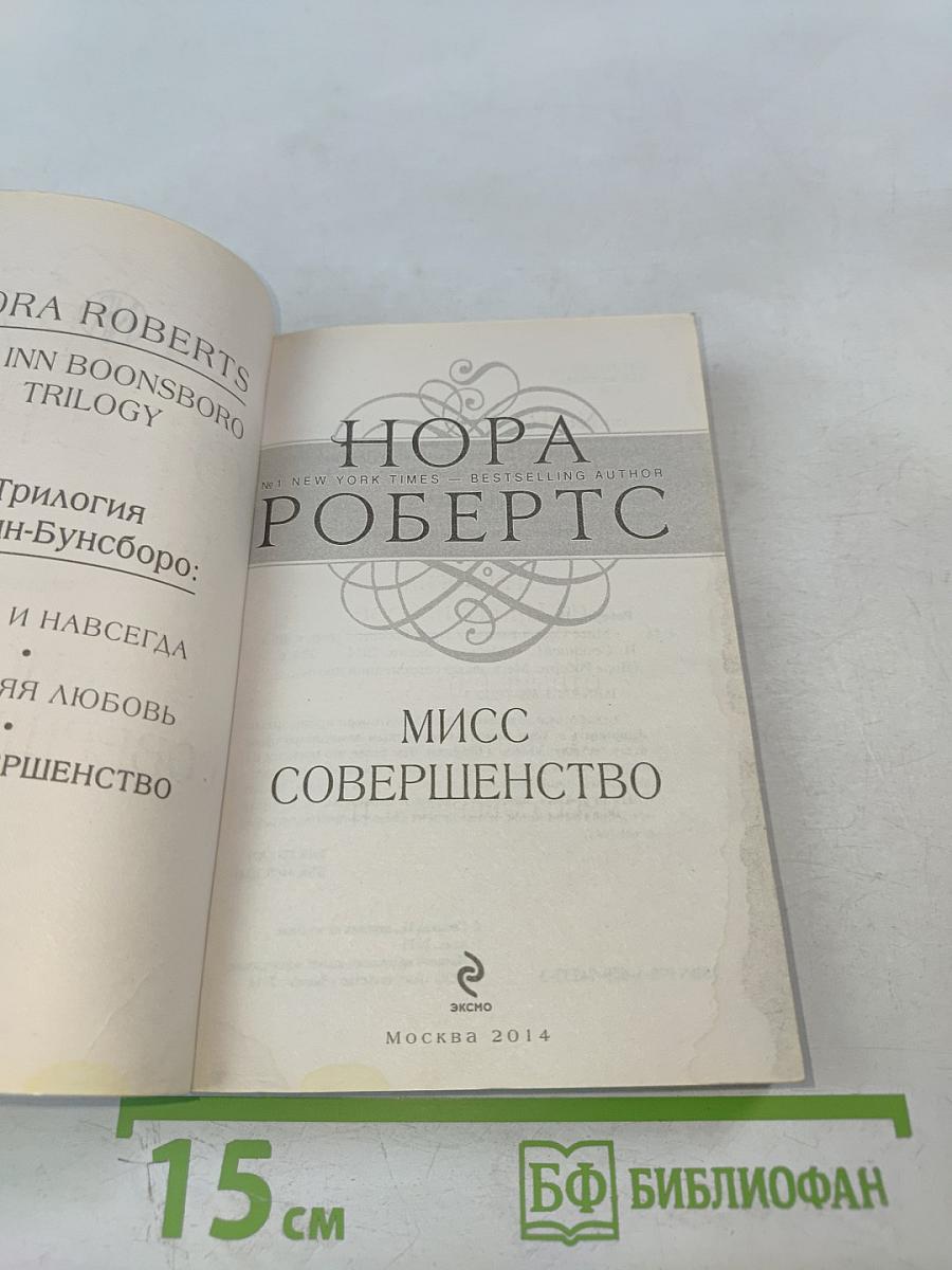 Мисс Совершенство