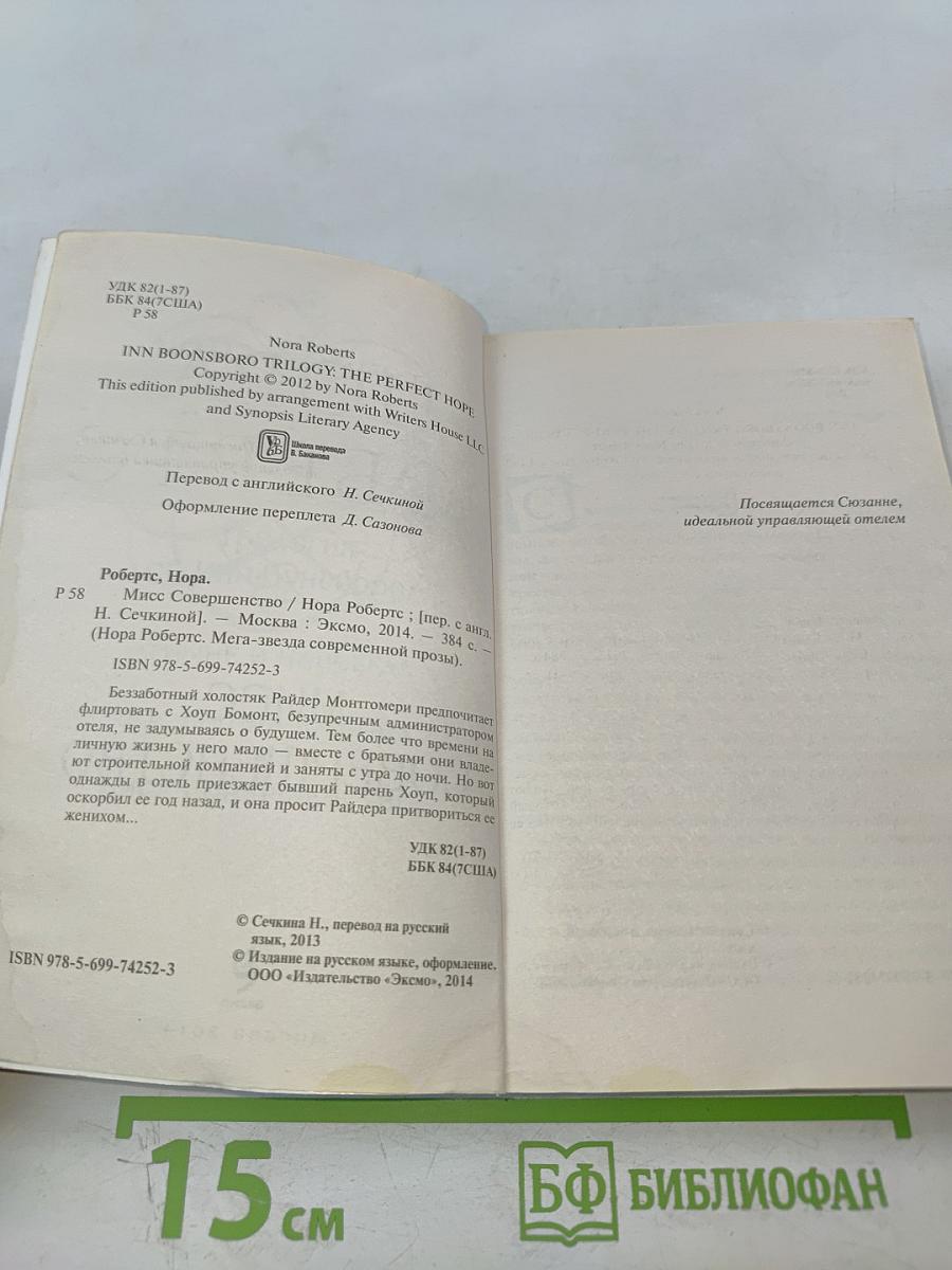 Мисс Совершенство