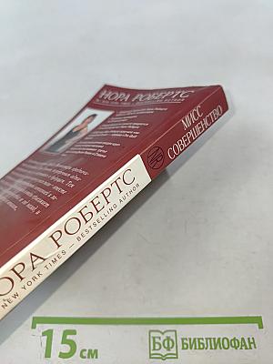 Мисс Совершенство