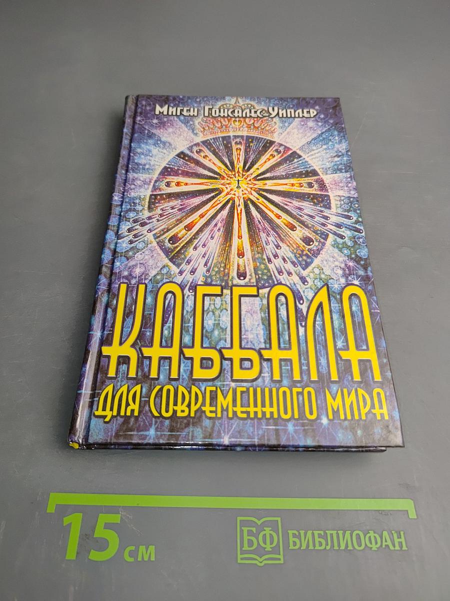 Каббала для современного мира