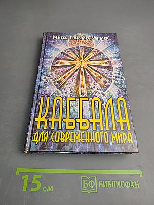Каббала для современного мира