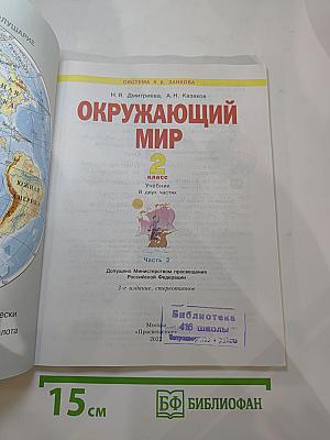 Окружающий мир 2 класс, Часть 2