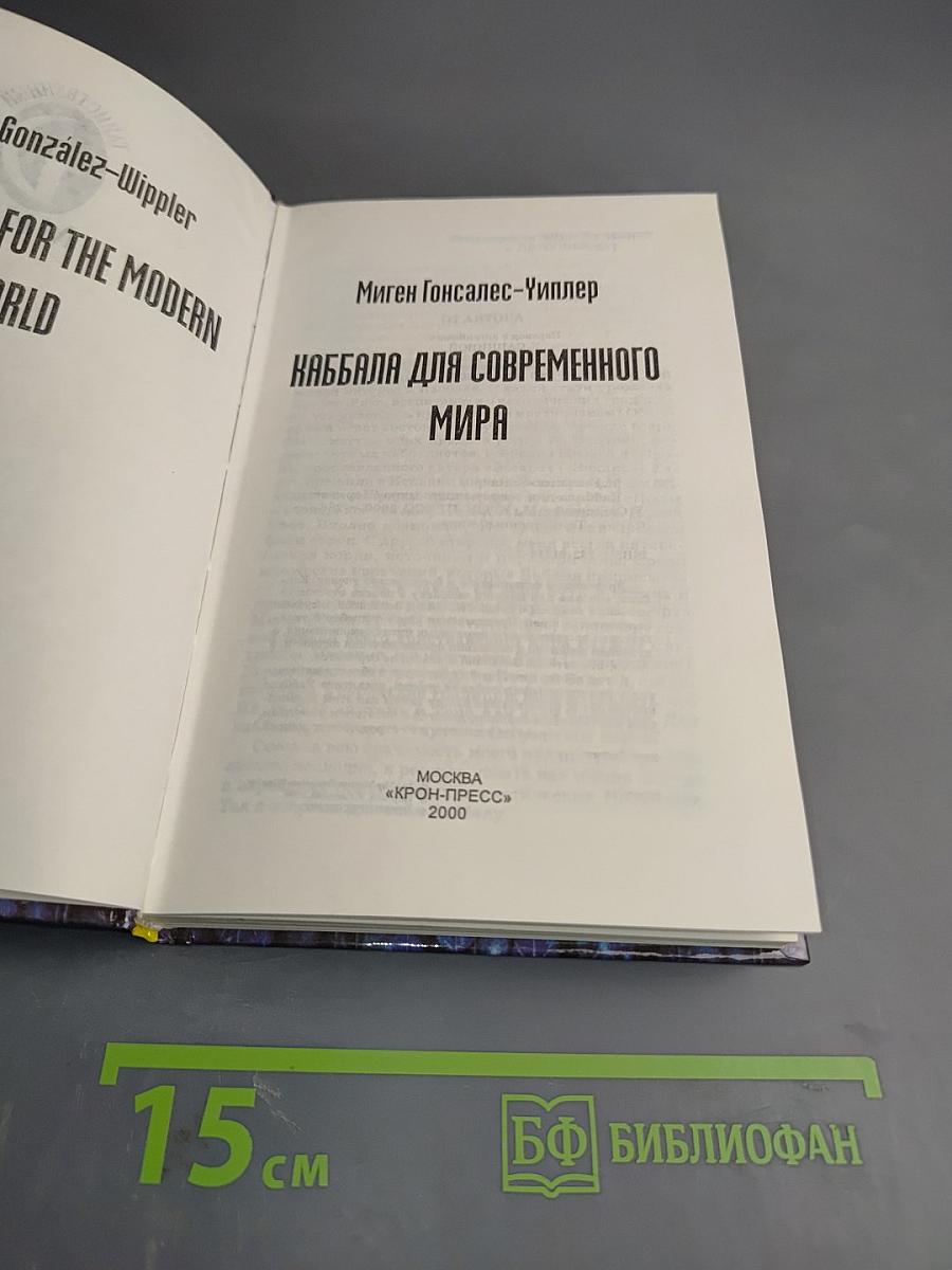 Каббала для современного мира