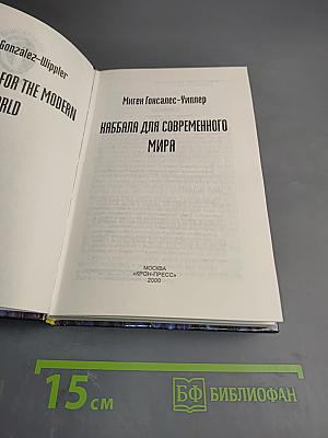 Каббала для современного мира