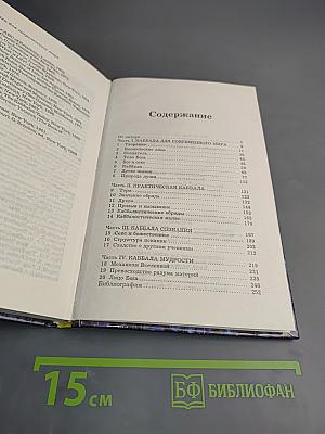 Каббала для современного мира