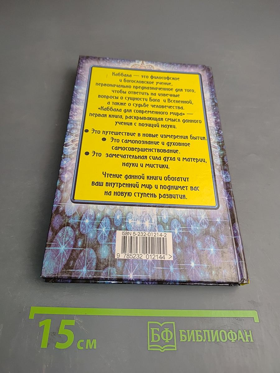 Каббала для современного мира