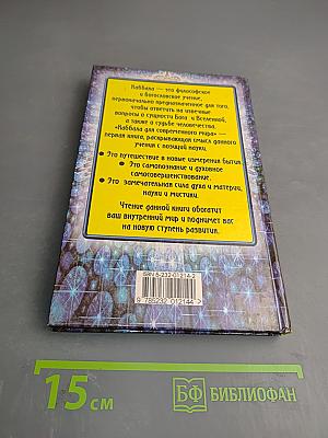 Каббала для современного мира