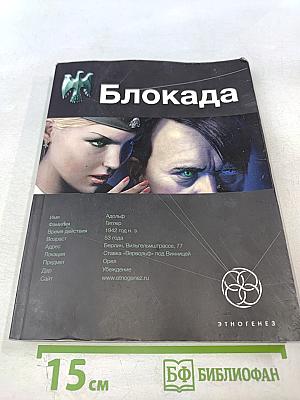 Блокада. Книга первая: Охота на монстра